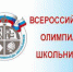 Участие обучающихся Здвинского района в региональном этапе Всероссийской олимпиады школьников в 2022 году - Здвинский район