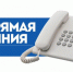 В общественной приемной Губернатора области 16 марта пройдет "прямая телефонная линия" - Здвинский район