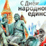 День народного единства - Здвинский район