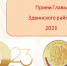 Торжественный приём обучающихся образовательных учреждений района, достигших особых успехов в образовательной деятельности, культуре и спорте. - Здвинский район