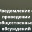 Уведомление о проведении общественных обсуждений предварительных материалов оценки воздействия на окружающую среду - Здвинский район