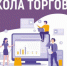 Предпринимателей Здвинского района приглашают в «Школу торговли» - Здвинский район