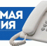 Прямая телефонная линия:«О контроле качества проведения капитального ремонта общего имущества собственников помещений в многоквартирном доме». - Здвинский район