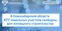 В Новосибирской области 477 земельных участков, свободных для жилищного строительства - Здвинский район
