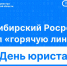 Итоги «горячей» телефонной линии ко Дню юриста    - Здвинский район