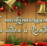 С наступающими Новым годом и светлым Рождеством Христовым! - Здвинский район