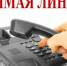 25.02.2025 в общественной приемной Губернатора области с 10.00 до 12.00 будет проводится «прямая телефонная линия» по бесплатному тел. 8-800-101- 84-73 по теме: «О текущем содержании автомобильных дорог в Новосибирской области». - Здвинский район