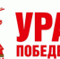 Стартовала Общероссийская акция «Ура Победе!» - Здвинский район
