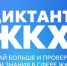 Второй Всероссийский Диктант ЖКХ - Здвинский район