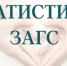 Статистика ЗАГСа - Здвинский район
