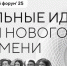 Стартует прием заявок на форум «Сильные идеи для нового времени» - Здвинский район