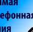 17.04.2025 в общественной приемной Губернатора области с 10.00 до 12.00 будет проводится «прямая телефонная линия» по бесплатному тел. 8-800-101- 84-73 по теме: «О возобновлении работы дачных маршрутов общественного транспорта в Новосибирской области» - Здвинский район