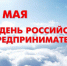 С Днем российского предпринимательства - Здвинский район