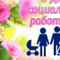 Поздравляем с Днем социального работника! - Здвинский район