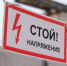 Недопустимость незаконного проникновения на объекты электроэнергетики и воздействия на их оборудование - Здвинский район