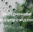 ЭКСТРЕННОЕ ПРЕДУПРЕЖДЕНИЕ - Здвинский район
