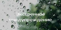 ЭКСТРЕННОЕ ПРЕДУПРЕЖДЕНИЕ - Здвинский район