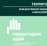В Новосибирской области ежегодно обеспечиваются процессы реализации инициативного бюджетирования в форме инициативных проектов - Здвинский район
