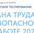 16 сентября 2025 года в 10.30 по московскому времени состоится Всероссийское тестирование по охране труда «Охрана труда и безопасность на работе – 2025». - Здвинский район