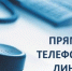 21 августа 2025 года  в общественной приемной Губернатора области с 10.00 до 12.00 проводится «прямая телефонная линия» - Здвинский район