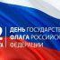 С Днем Государственного флага Российской Федерации! - Здвинский район