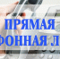 11.09.2025 в общественной приемной Губернатора области с 10.00 до 12.00 проводится «прямая телефонная линия»  по теме: «О мерах и гарантиях социальной поддержки участников специальной военной операции и членов их семей в Новосибирской области» - Здвинский район