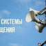 Комплексная проверка готовности системы оповещения населения - Здвинский район