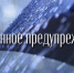 Экстренное предупреждение - Здвинский район