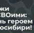 Служи со СВОими! - Здвинский район