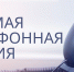 26 ноября 2025 года в общественной приемной Губернатора Новосибирской области будет проведена «прямая телефонная линия» по теме: «О контроле качества проведения капитального ремонта общего имущества собственников помещений в многоквартирном доме» - Здвинский район