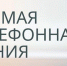 В общественной приемной Губернатора области 18.12.2025 будет проведена «прямая телефонная линия» по теме: «Актуальные вопросы защиты прав участников долевого строительства в Новосибирской области» - Здвинский район
