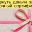 Можно ли вернуть деньги за подарочный сертификат? - Здвинский район