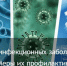 Топ-5 распространенных инфекционных заболеваний и меры их профилактики - Здвинский район