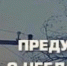 Экстренное предупреждение - Здвинский район
