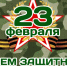С Днем Защитника Отечества! - Здвинский район