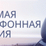 26.03.2026 в общественной приемной Губернатора области с 11.00 до 12.00 проводится «прямая телефонная линия»по теме: «О проведении собраний собственников помещений в многоквартирном доме» - Здвинский район