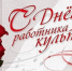 Поздравляем! - Здвинский район
