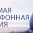 15.04.2026 в общественной приемной Губернатора области с 11.00 до 12.00 проводится "прямая телефонная линия" по теме: "О предоставлении коммунальной услуги по обращению с твердыми коммунальными отходами на территории Новосибирской области" - Здвинский район