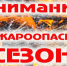 Информирование граждан о мерах по обеспечению пожарной безопасности в пожароопасный сезон 2026 года на территории Здвинского района - Здвинский район