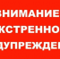 Экстренное предупреждение о возможном возникновении возникновении чрезвычайных ситуаций, обусловленных опасными гидрометеорологическими явлениями - Здвинский район