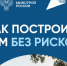 Как построить дом без рисков? - Здвинский район
