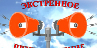 ЭКСТРЕННОЕ ПРЕДУПРЕЖДЕНИЕ о возможном возникновении чрезвычайных ситуаций, обусловленных опасными гидрометеорологическими явлениями. - Здвинский район